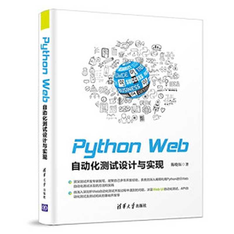 Python Web自动化测试设计与实现（CHEN XIAO WU）（清华大学出版社 2019）