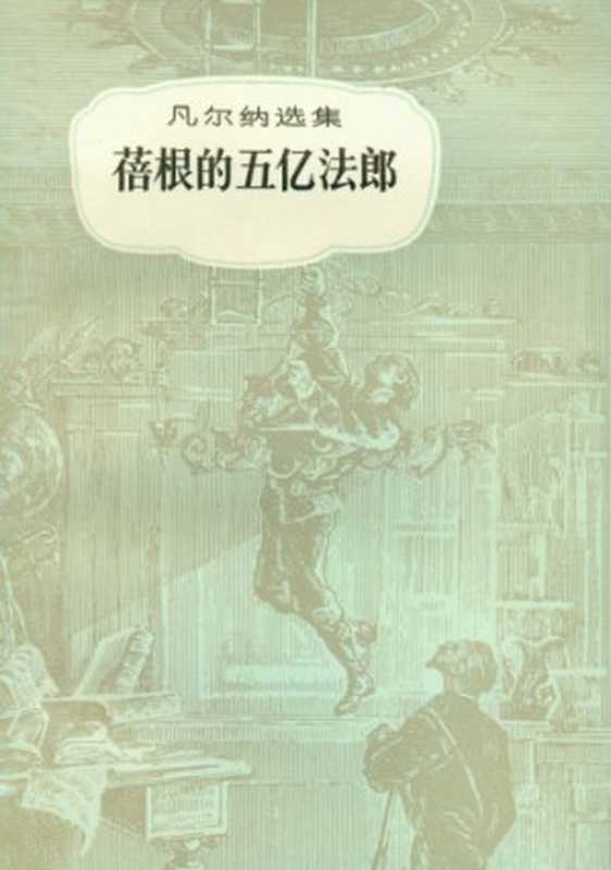 蓓根的五亿法郎(儒勒·凡尔纳选集)（儒勒·凡尔纳(Jules Verne)著， 联星译）（中国青年出版社 1956）