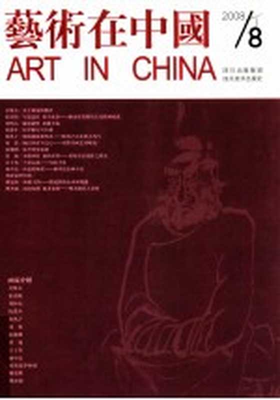 艺术在中国（刘墨编）（成都：四川美术出版社 2008）