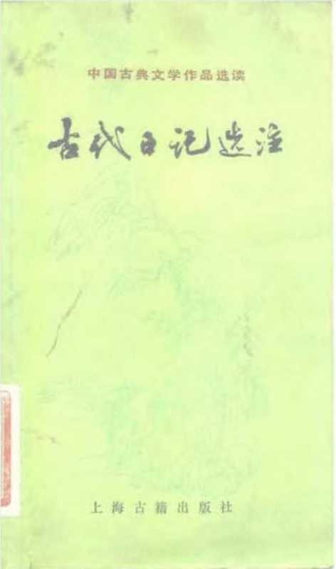 古代日记选注（【中国古典文学作品选读】）