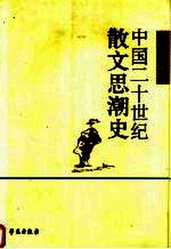 中国20世纪散文思潮史（庄汉新编著）（北京：学苑出版社 2005）