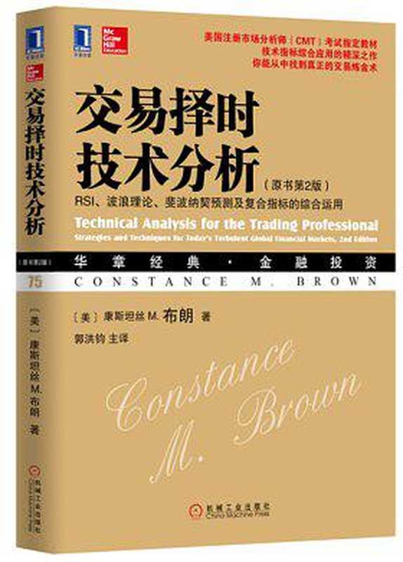 交易择时技术分析：RSI、波浪理论、斐波纳契预测及复合指标的综合运用（原书第2版）（【美】康斯坦丝 M. 布朗）（机械工业出版社 2015）