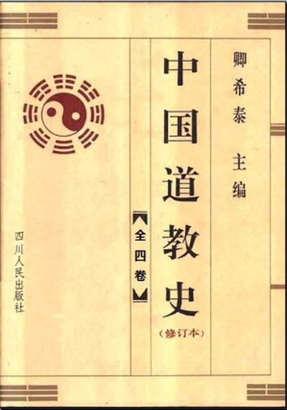 中國道教史 卷三（卿希泰）（四川人民出版社 1996）