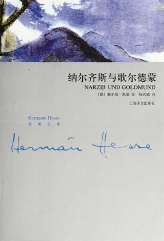 纳尔齐斯和歌尔德蒙 (黑塞文集)（赫尔曼·黑塞(Hermann Hesse) [赫尔曼·黑塞(Hermann Hesse)]）（上海译文出版社 2011）