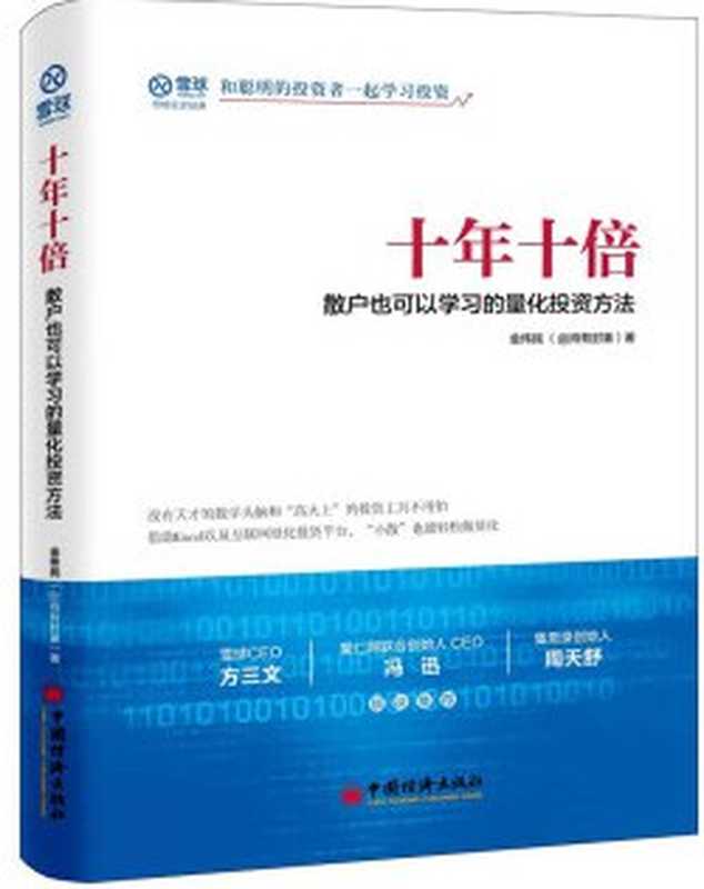 十年十倍：散户也可以学习的量化投资方法（金伟民）（2019）