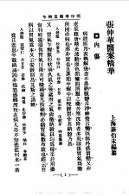 清代名医医案精华7（秦伯末）（上海：上海卫生出版社 1958）