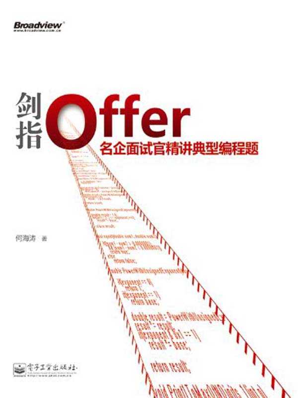 剑指Offer：名企面试官精讲典型编程题（何海涛 [何海涛]）（电子工业出版社 2011）