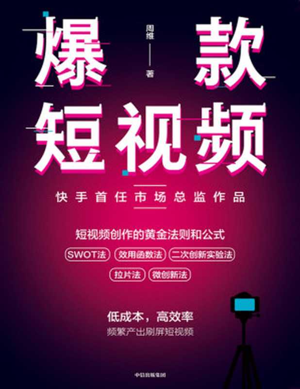 爆款短视频 如何频繁产出刷屏视频（周维 [周维]）（中信出版集团 2020）