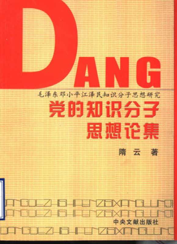 党的知识分子思想论集 毛泽东邓小平江泽民知识分子思想研究（隋云著， 隋云著， 隋云）（北京：中央文献出版社 2004）