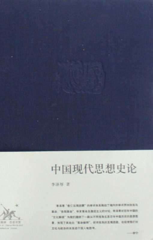 中国现代思想史论（李泽厚）（生活·读书·新知三联书店 2008）