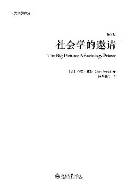 社会学的邀请（乔恩•威特（Jon Witt））（北京大学出版社 2013）