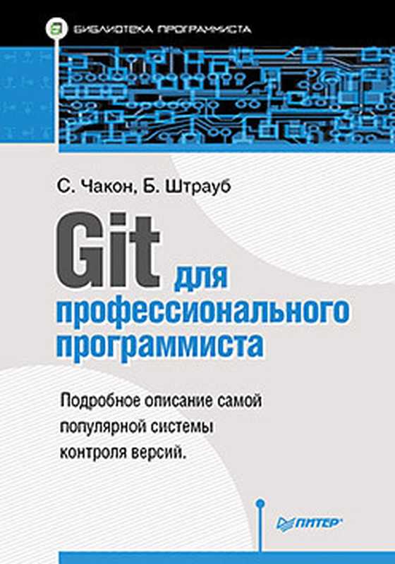 Git для профессионального программиста（Скотт Чакон， Бен Штрауб）（Питер 2016）