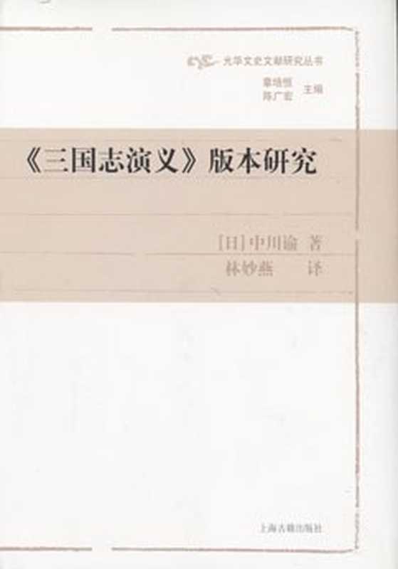 《三国志演义》版本研究（中川谕）（上海古籍出版社 2010）