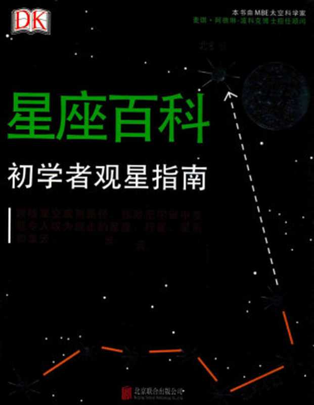 DK星座百科：初学者观星指南（英国DK公司）（北京联合出版公司 2018）