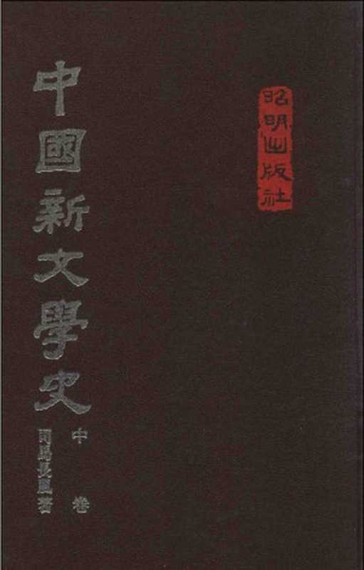 中国新文学史 中（司马长风）（昭明出版社 1976）