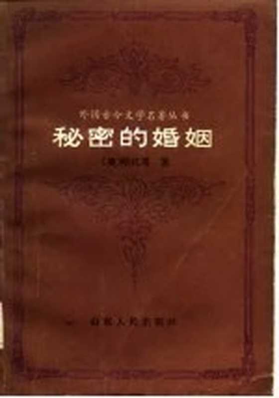 秘密的婚姻（（英）哈代（T.Hardy）等著；沉樱译）（济南：山东人民出版社 1983）