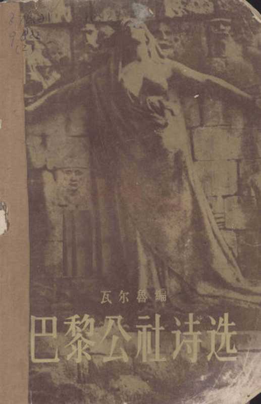 巴黎公社诗选（瓦尔鲁编）（人民文学出版社 1957）