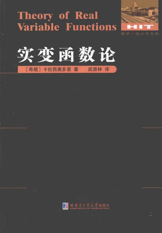 卡拉西奥多里-实变函数论（刘培杰）（哈尔滨工业大学出版社）