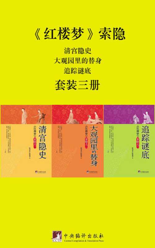 《红楼梦》索隐（套装三册）（隋邦森 & 隋海鹰）（中央编译出版社 2018）