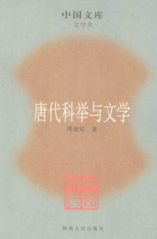 唐代科举与文学（傅璇琮）（陕西人民出版社 2007）