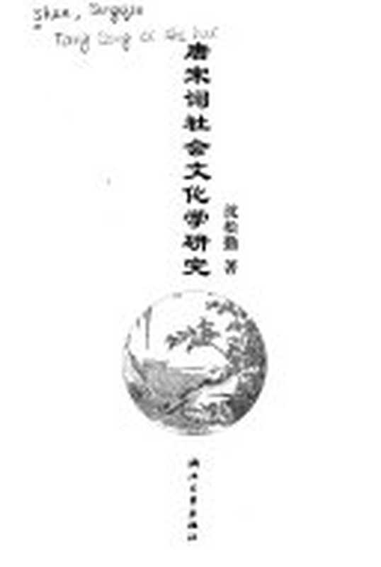 [中国诗词曲赋研究丛书]唐宋词社会文化学硏究（沈松勤）（2000）