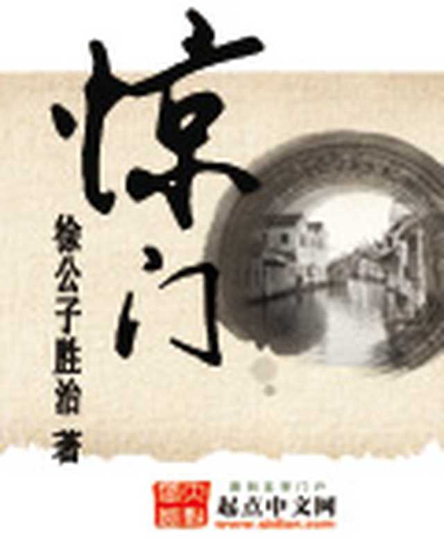 惊门（徐公子胜治）（epub掌上书苑 2014）