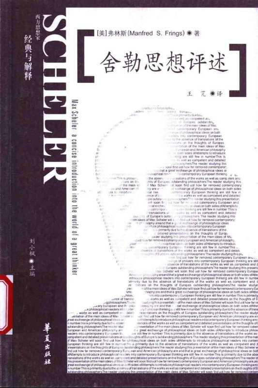 【西方思想家 经典与解释】11舍勒思想评述（弗林斯，Manfred Frings）（2007）