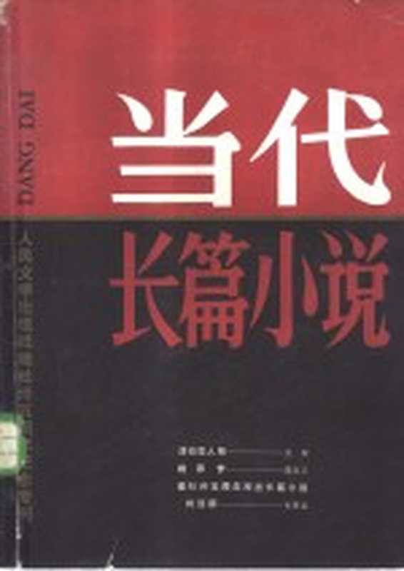 人民文学出版社建社三五周年纪念专刊 当代长篇小说（人民文学出版社编）（北京：人民文学出版社 1986）