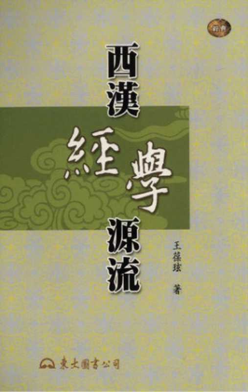 西漢經學源流（西汉经学源流）（王葆玹）（东大图书公司 2008）