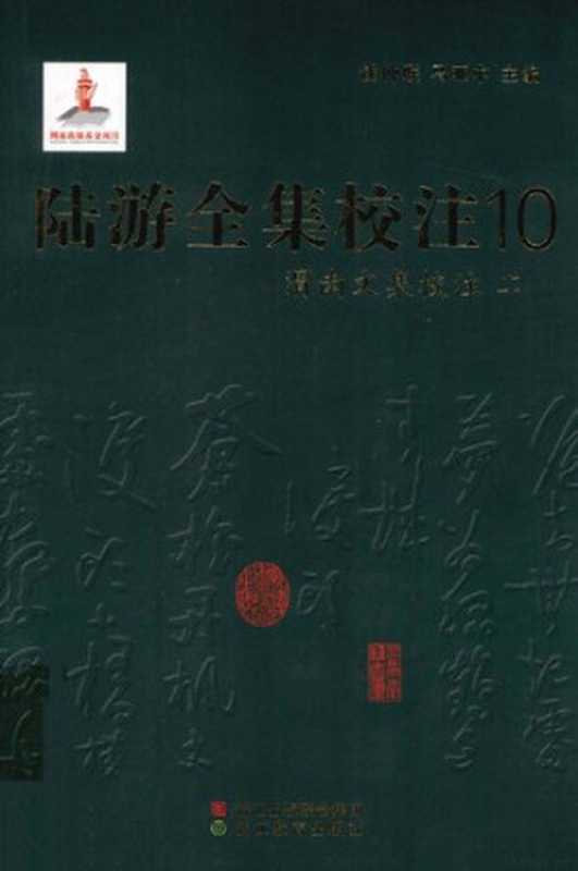 陆游全集校注（十）（陆游， 钱仲联 马亚中）（浙江教育出版社 2011）