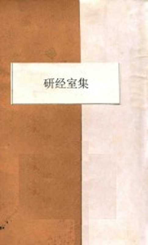 揅经室集 3（阮元著）（北京：商务印书馆 1937）