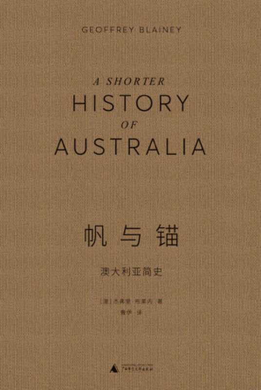 帆与锚：澳大利亚简史（国宝级历史学家写的全面、生动的澳大利亚史，澳大利亚史纸上纪录片 理想国出品）（杰弗里·布莱内（Geoffrey Blainey））（广西师范大学出版社 2021）