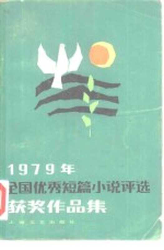 1979年全国优秀短篇小说评选获奖作品集（《人民文学》编辑部编）（上海：上海文艺出版社 1980）