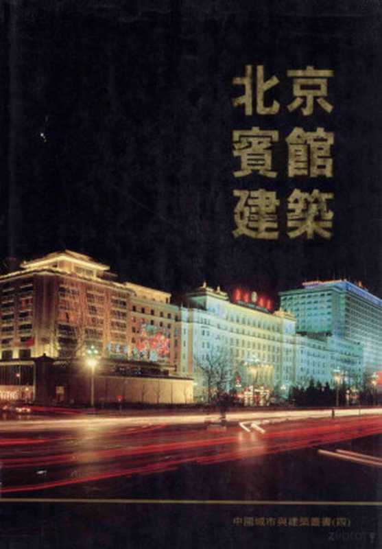 北京宾馆建筑（Pdg2Pic， 中国城市与建筑编辑委员会，北京市建筑设计研究院《建筑创作》编辑部，中美建筑出版委员会，美国KYZ集团主编）（中国城市与建筑编辑委员会北京发行部 1993）