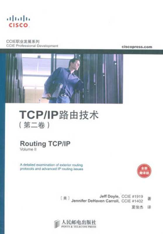 TCP IP路由技术(第2卷)(全新翻译版) (CCIE职业发展系列)（Jeff Doyle）（人民邮电出版社 2009）