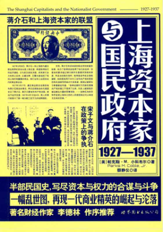 上海资本家与国民政府：1927—1937（（美）帕克斯·М小科布尔）（世界图书出版公司 2015）