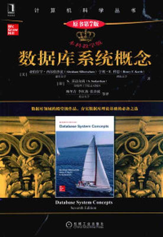 数据库系统概念 原书第7版 DATABASE SYSTEM CONCEPTS SEVENTH EDITION（Abraham Silberschatz Henry F. Korth S. Sudarshan；杨冬青   李红燕   张金波 等译）（机械工业出版社 2021）