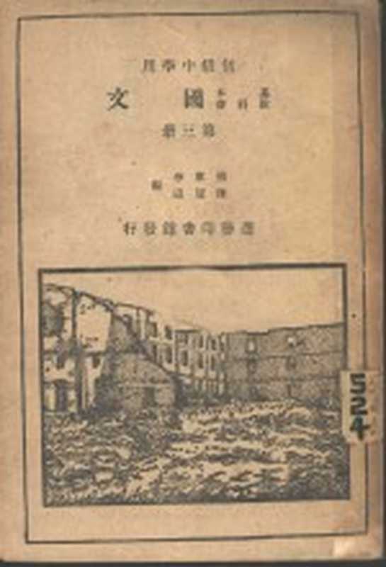 国文 第3册 初级中学用（付东华，陈望道编）（商务印书馆 1932）