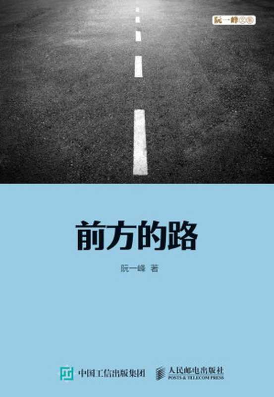 前方的路（图灵图书）（阮一峰）（人民邮电出版社 2018）