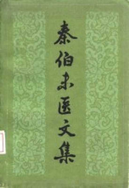 秦伯未医文集（秦伯未著；吴大真，王凤岐辑）（长沙：湖南科学技术出版社 1983）