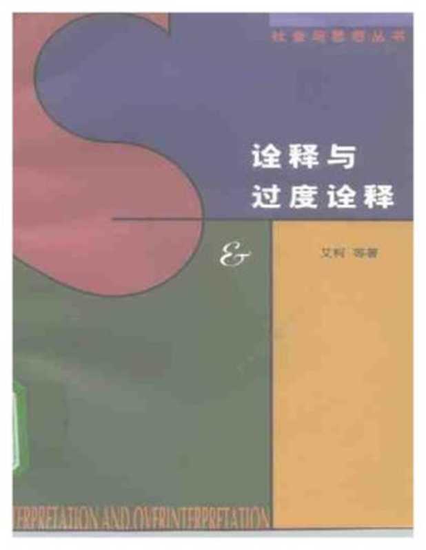 诠释与过度诠释（艾柯 等 Eco， Rorty）（生活·读书·新知三联书店 1997）