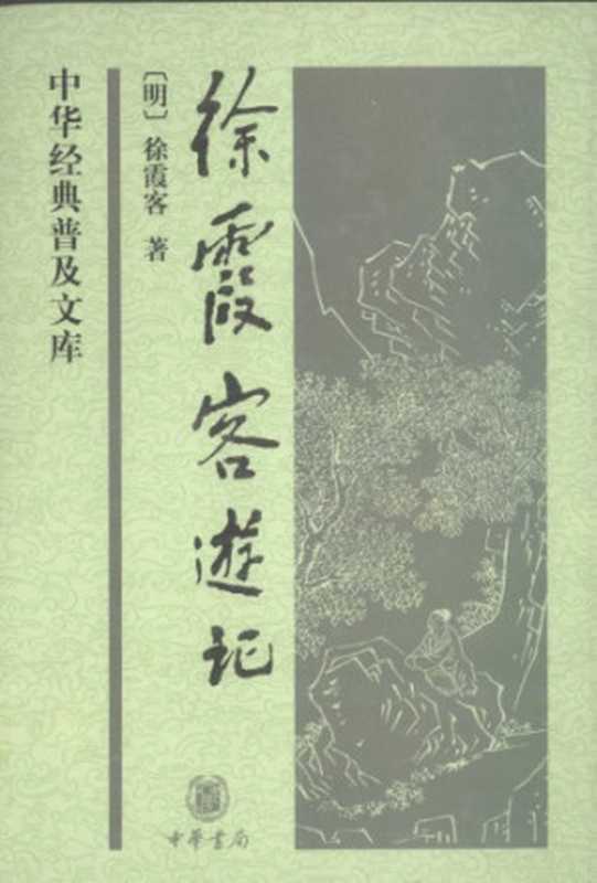 徐霞客游记（〔明〕徐霞客著；朱惠荣整理）（中华书局 2009）