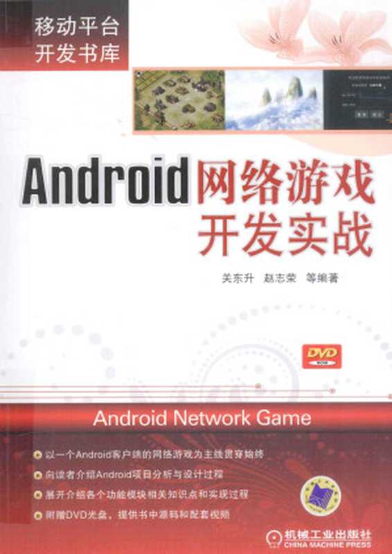 Android网络游戏开发实战（郑东升）（机械工业出版社 2013）