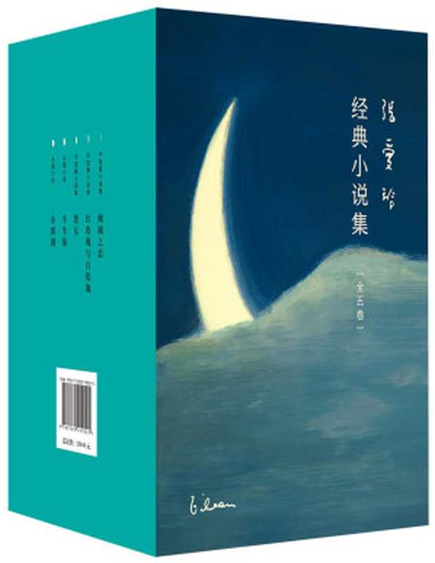 张爱玲经典小说集（张爱玲）（Tianlangbooks 2023）