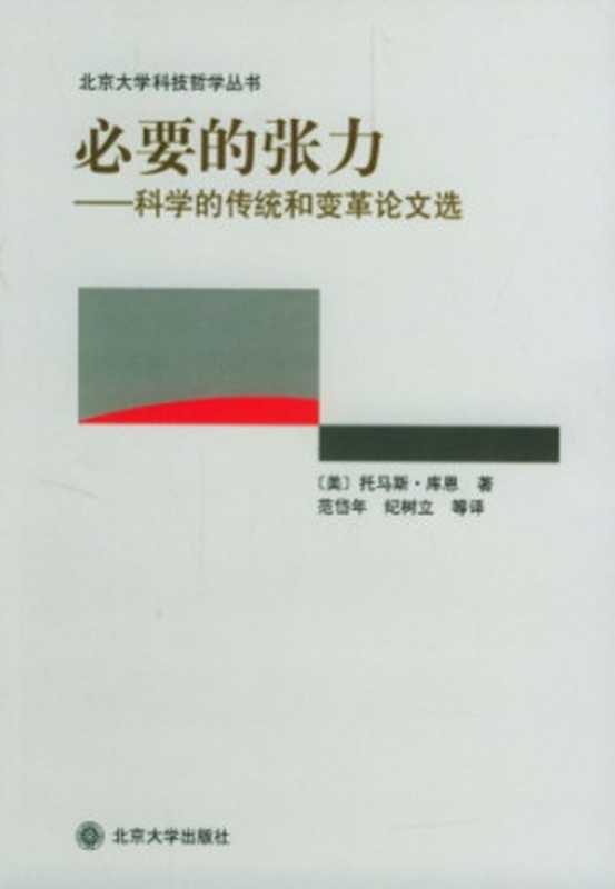 必要的张力──科学的传统和变革论文选（Thomas S. Kuhn; [美]托马斯‧库恩; 范岱年(译); 纪树立(译)）（北京大学出版社 2004）