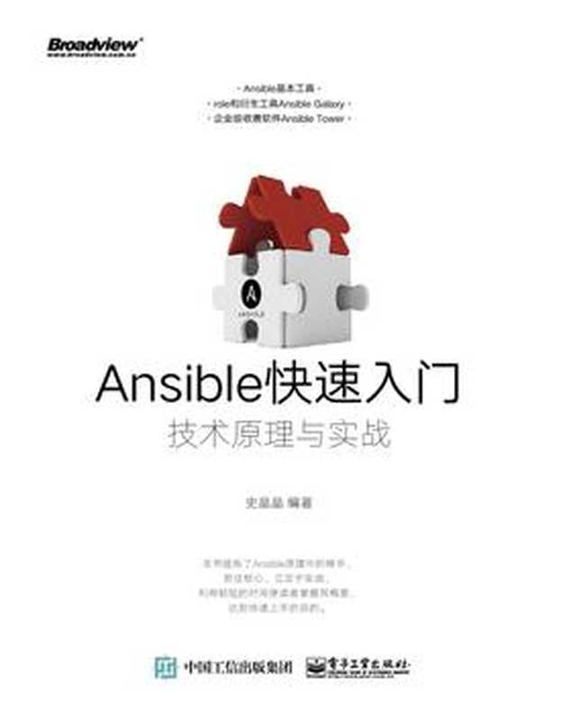 Ansible快速入门：技术原理与实战（史晶晶）（电子工业出版社 2017）