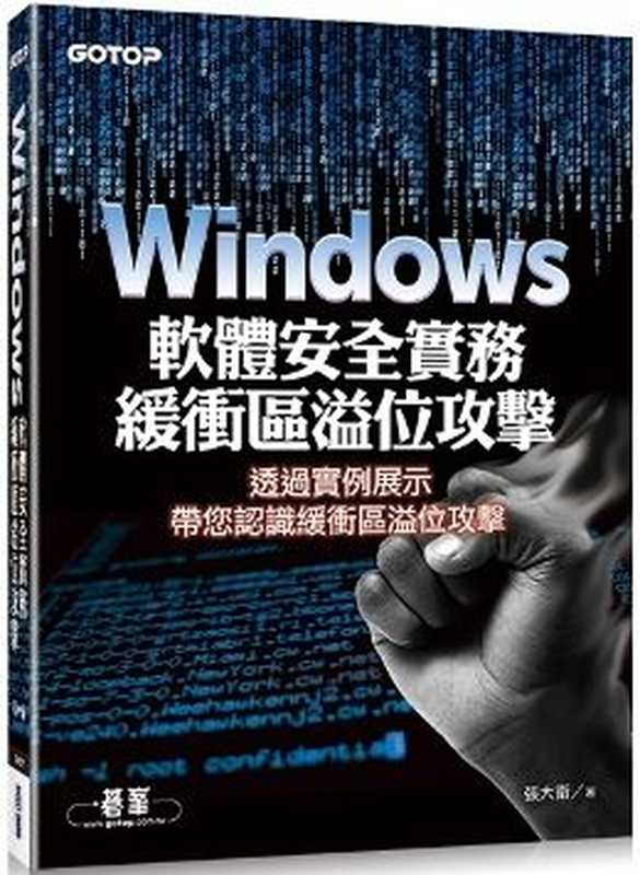 Windows 軟體安全實務：緩衝區溢位攻擊（張大衛）（碁峰 2015）