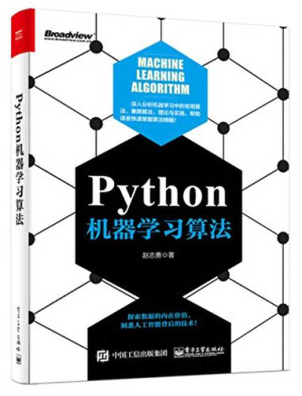 Python机器学习算法（赵志勇）（电子工业出版社 2017）