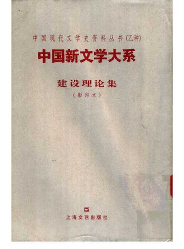 中国新文学大系 建设理论集 （影印本）（胡适编）（上海文艺出版社 2003）