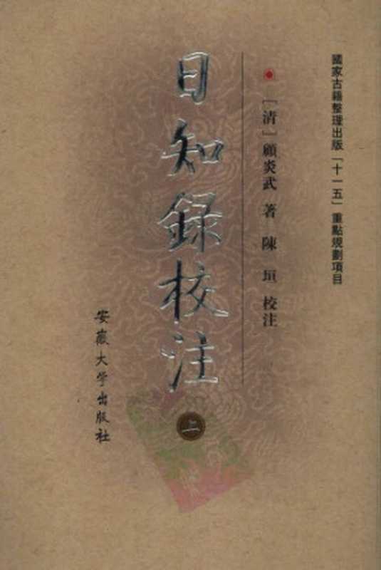 日知錄校注（顧炎武， 陳垣）（安徽大学出版社 2007）